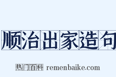 顺治出家造句是什么意思的图片